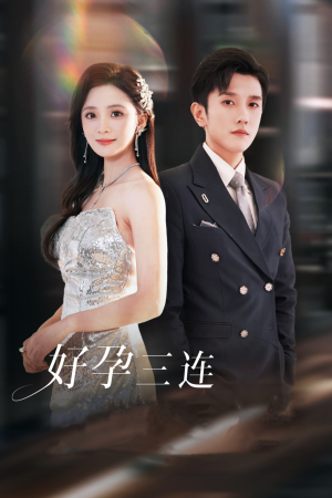 【好孕三连司爷宠妻入怀】37集短剧在线免费享看