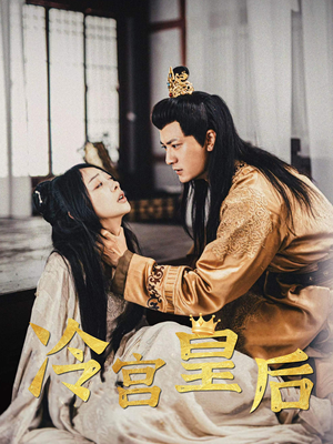 冷宫皇后（99集）免费看全网短剧