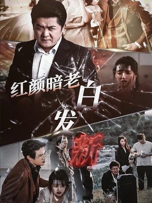 【红颜暗老白发新】56集短剧全集免费在线赏