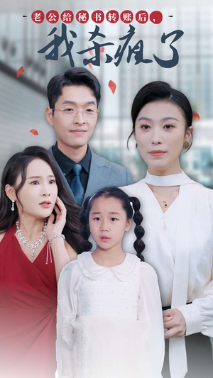 【老公给秘书转账后，我杀疯了】30集短剧在线免费全集观看站