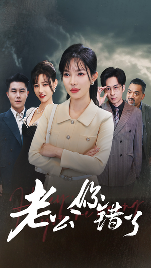 【老公你错了】80集免费短剧完整版在线看