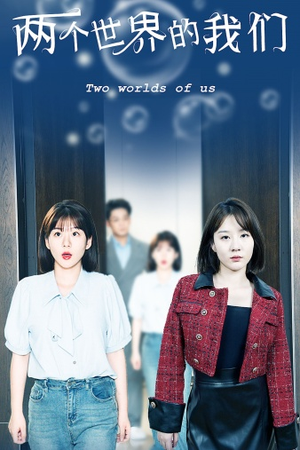 【两个世界的我们】60集短剧免费在线全集速览