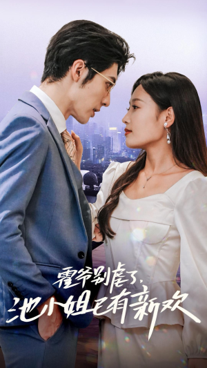 【霍爷别虐了，池小姐已有新欢】71集短剧免费全集赏映