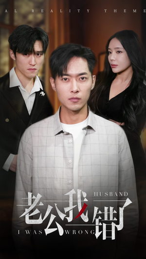 【老公我错了】31集短剧免费在线观全集