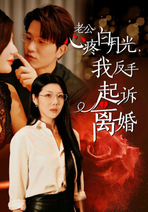 【老公心疼白月光，我反手起诉离婚】42集短剧全集免费在线赏看