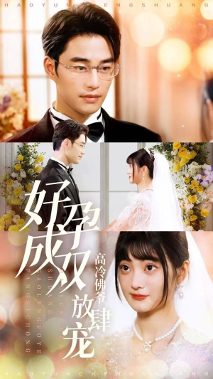 【好孕成双高冷佛爷放肆宠】86集短剧免费在线畅观