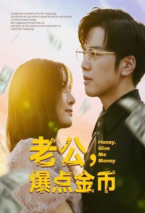 【老公，爆点金币】67集免费短剧全集赏看