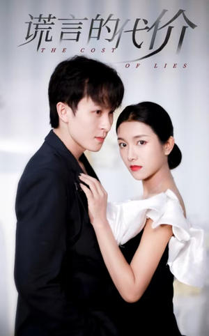 【谎言的代价】30集短剧完整版免费看