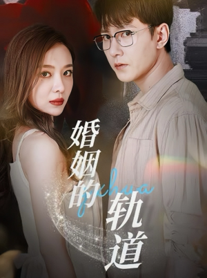 【婚姻的轨道】32集高清短剧免费畅看