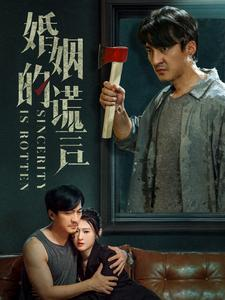 【婚姻的谎言】59集短剧免费在线赏剧