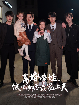 【离婚带娃，被四帅总裁宠上天】92集短剧免费全集观享