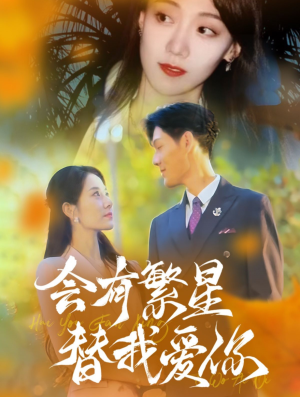 【会有繁星替我爱你】59集免费短剧在线观看全集