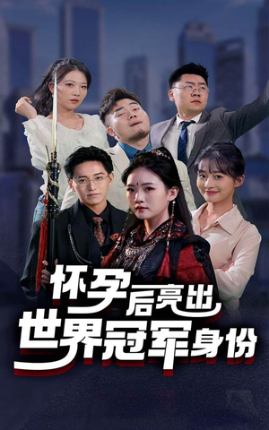 【怀孕后亮出世界冠军身份】75集短剧在线免费全集看