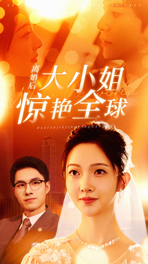 【离婚后大小姐惊艳全球】61集免费短剧全集在线赏