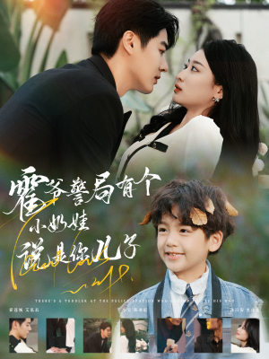 【霍爷警局有个小奶娃说是你儿子】100集短剧免费在线观赏