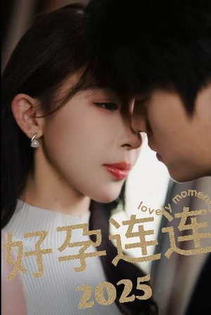 【好孕连连2025】60集短剧免费在线悦看