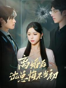 【离婚后沈总悔不当初】98集短剧全集在线免费观