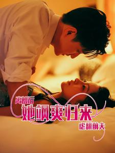 【离婚后她飒爽归来虐翻前夫】77集短剧免费在线速看