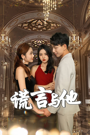 【谎言与他】35集短剧免费在线赏看