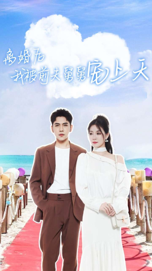 【离婚后我被前夫舅舅宠上天】79集短剧完整版随心看