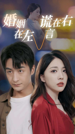 【婚姻在左谎言在右】79集短剧夸克网盘在线观全