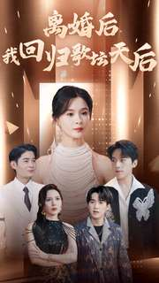 【离婚后我回归歌坛天后】84集高清短剧在线免费看