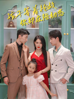 【孩子等着抢救你却在陪初恋】免费在线看35集短剧全集