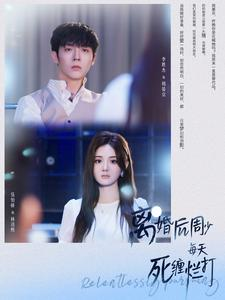 【离婚后周少每天死缠烂打】101集免费短剧在线观看