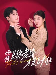 【霍总你老婆才是真大佬】99集全集短剧在线免费畅看