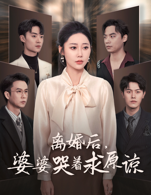 【离婚后，婆婆哭着求原谅】60集在线短剧免费全集看