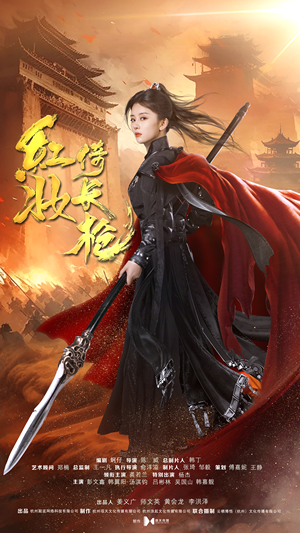 【红妆倚长枪】42集短剧在线全集快看