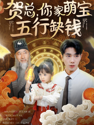 【贺总，你家萌宝五行缺钱】75集短剧免费在线全集看