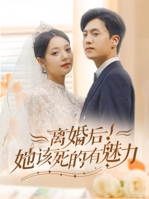 【离婚后，她该死的有魅力】87集短剧在线免费观全剧