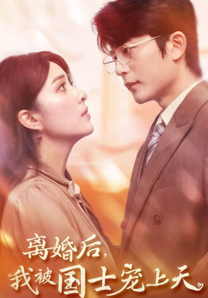 【离婚后，我被国士宠上天】64集免费在线短剧赏观
