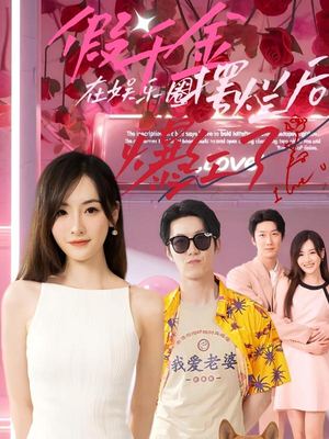 【假千金在娱乐圈摆烂后爆红了】64集免费短剧在线完整观看