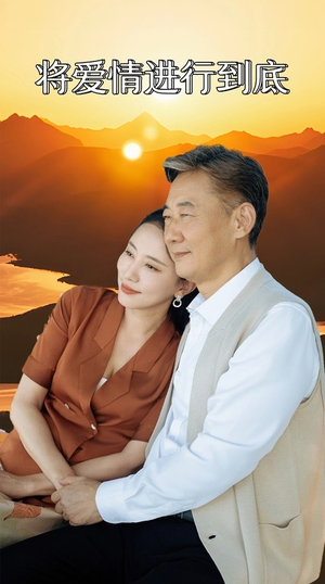 【将爱情进行到底】67集短剧全集免费赏看