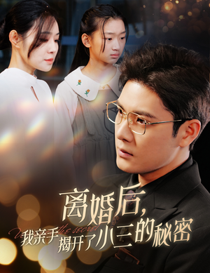 【妈你离婚吧】60集短剧免费在线赏看