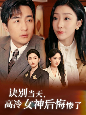 【诀别当天，高冷女神后悔惨了】30集短剧免费全集畅看