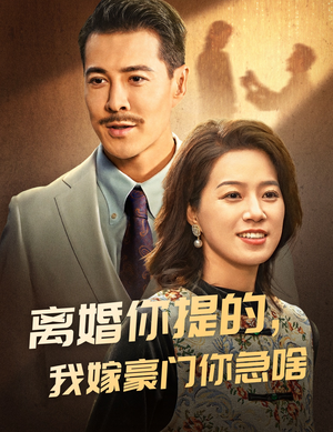 【离婚你提的，我嫁豪门你急啥】62集短剧免费全集高清观看