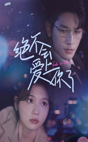 【绝不会爱上你了】55集短剧在线免费高清观