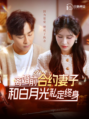 【离婚前合约妻子和白月光私定终身】在线免费102集短剧全集看