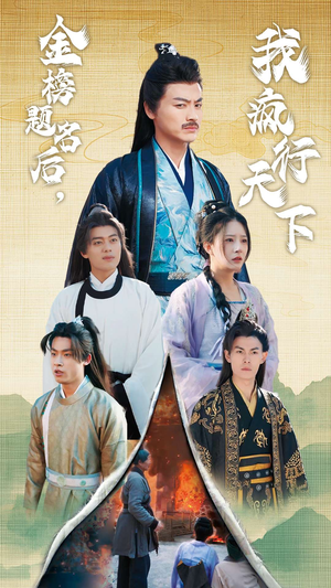 【金榜题名后，我疯行天下】60集短剧免费在线全览