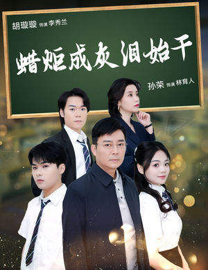 【蜡炬成灰泪始干】免费在线看30集短剧全集