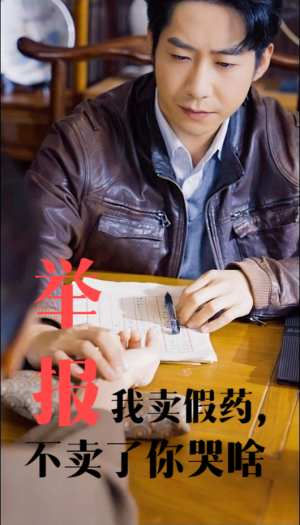 【举报我卖假药，不卖了你哭啥】30集短剧免费在线完整看