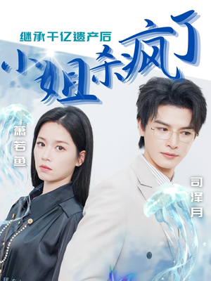 【继承千亿遗产后小姐杀疯了】30集短剧在线免费完整看