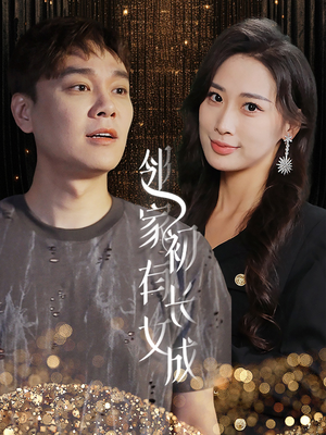 【邻家有女初长成】81集短剧在线免费观赏