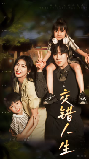 【交错人生】短剧78集在线播放免费看