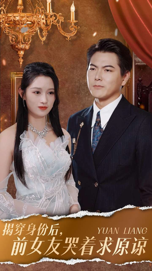 【揭穿身份后，前女友哭着求原谅】30集免费在线短剧全集看