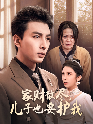 【家财散尽，儿子也要护我】60集短剧在线畅快观看