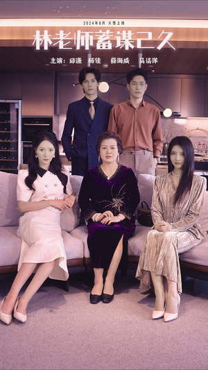 【林老师蓄谋已久】100集短剧免费全集赏看